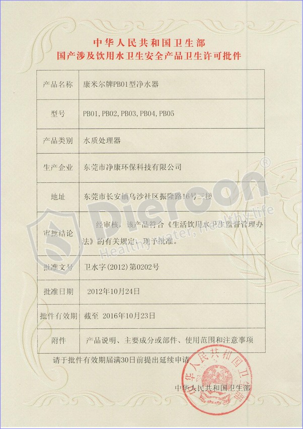 Diercon东莞净康-涉水卫生许可批件
