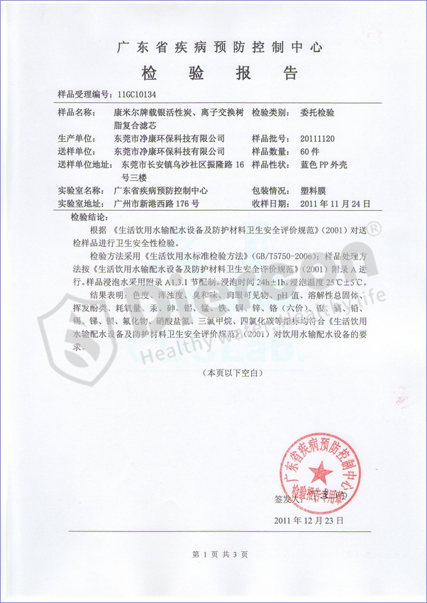 广东疾控中心户外净水器组合滤料检测报告