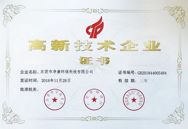 高新技术企业--东莞净康环保科技