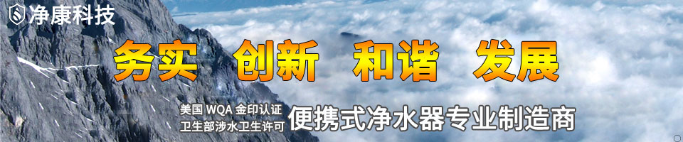 便携式净水器专业制造商